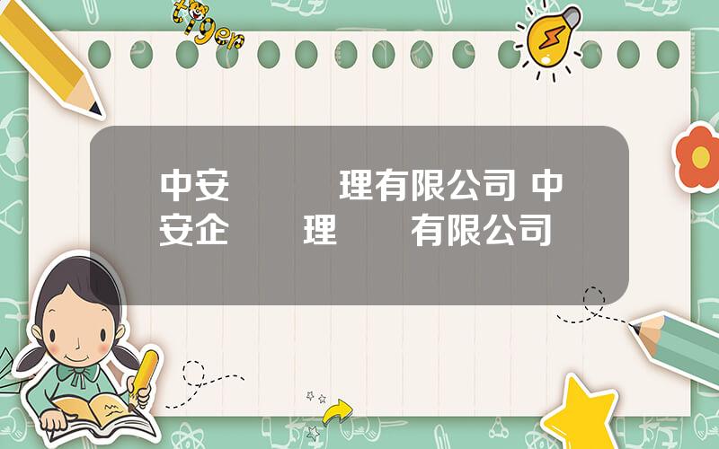 中安資産琯理有限公司 中安企業琯理諮詢有限公司